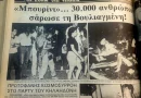 Το ”Ελληνικό Woodstock” το οργάνωσε ο Λουκιανός Κηλαηδόνης με την Άννα Βαγενά